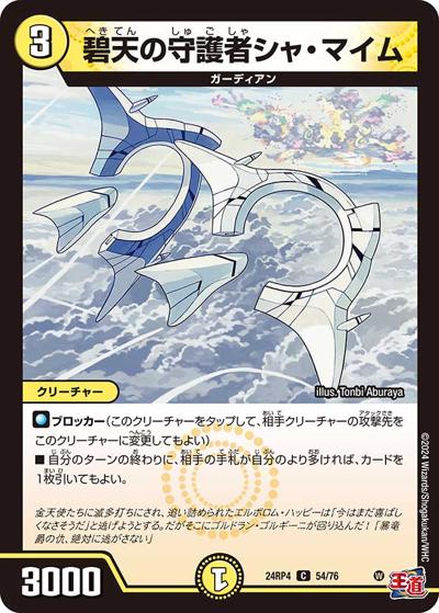 碧天の守護者シャ・マイム（DM24-RP4 54/76 C / 王道篇第4弾 「悪魔神、復活」 / 王道篇）