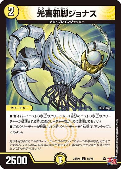光喜邪脚ジョナス（DM24-RP4 55/76 C / 王道篇第4弾 「悪魔神、復活」 / 王道篇）