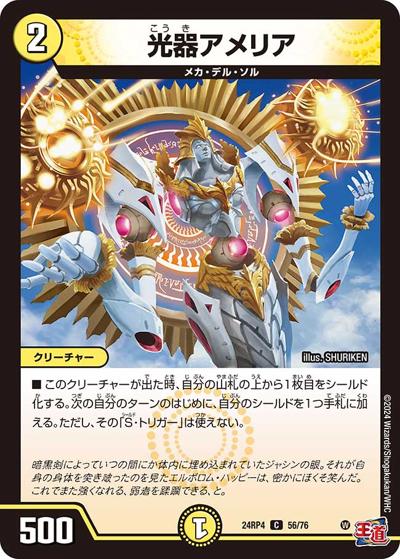 光器アメリア（DM24-RP4 56/76 C / 王道篇第4弾 「悪魔神、復活」 / 王道篇）