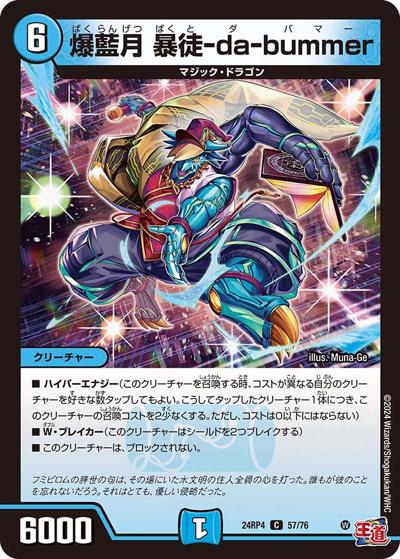 爆藍月 暴徒-da-bummer（DM24-RP4 57/76 C / 王道篇第4弾 「悪魔神、復活」 / 王道篇）