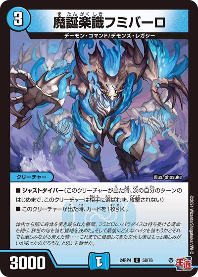 魔誕楽識フミバーロ（DM24-RP4 58/76 C / 王道篇第4弾 「悪魔神、復活」 / 王道篇）