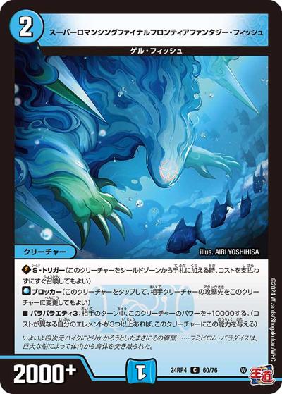 スーパーロマンシングファイナルフロンティアファンタジー・フィッシュ（DM24-RP4 60/76 C / 王道篇第4弾 「悪魔神、復活」 / 王道篇）