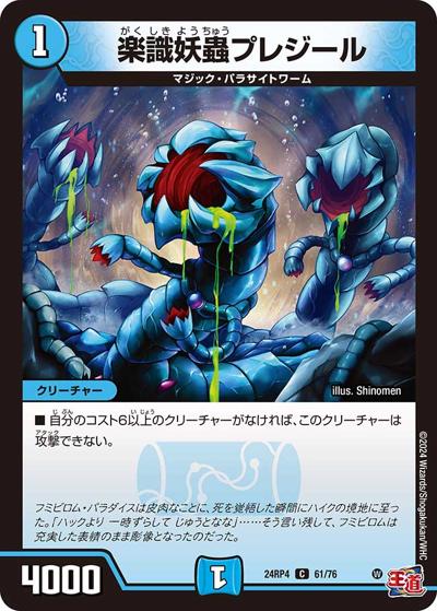 楽識妖蟲プレジール（DM24-RP4 61/76 C / 王道篇第4弾 「悪魔神、復活」 / 王道篇）