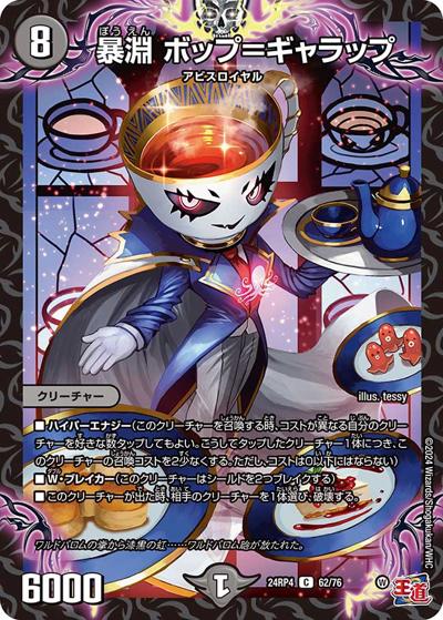 暴淵 ボップ＝ギャラップ（DM24-RP4 62/76 C / 王道篇第4弾 「悪魔神、復活」 / 王道篇）
