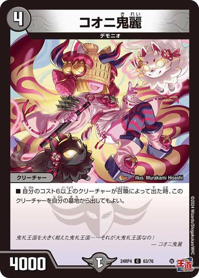 コオニ鬼麗（DM24-RP4 63/76 C / 王道篇第4弾 「悪魔神、復活」 / 王道篇）