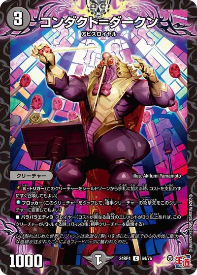 コンダクト＝ダークン（DM24-RP4 64/76 C / 王道篇第4弾 「悪魔神、復活」 / 王道篇）