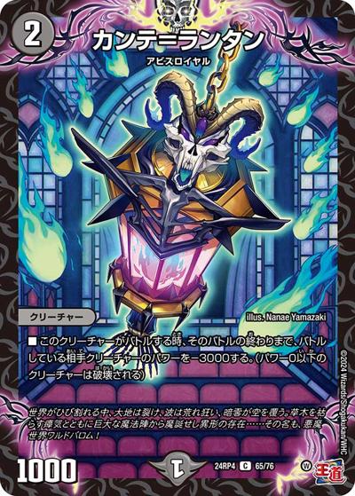カンテ＝ランタン（DM24-RP4 65/76 C / 王道篇第4弾 「悪魔神、復活」 / 王道篇）
