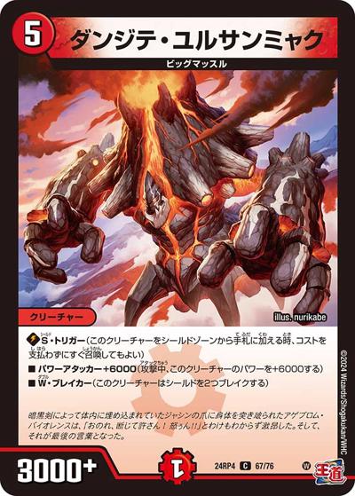 ダンジテ・ユルサンミャク（DM24-RP4 67/76 C / 王道篇第4弾 「悪魔神、復活」 / 王道篇）