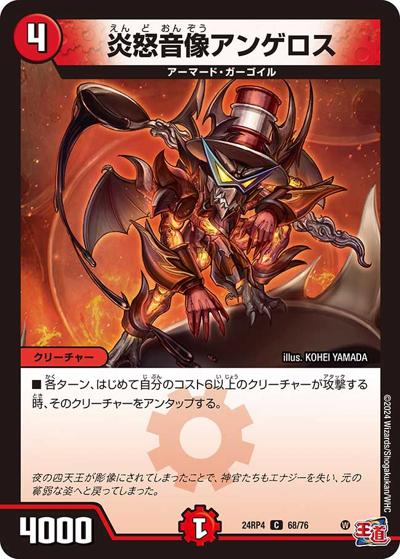 炎怒音像アンゲロス（DM24-RP4 68/76 C / 王道篇第4弾 「悪魔神、復活」 / 王道篇）