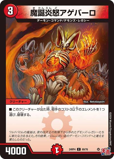 魔誕炎怒アゲバーロ（DM24-RP4 69/76 C / 王道篇第4弾 「悪魔神、復活」 / 王道篇）