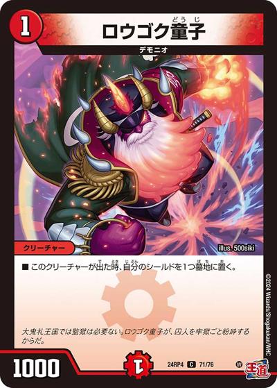 ロウゴク童子（DM24-RP4 71/76 C / 王道篇第4弾 「悪魔神、復活」 / 王道篇）