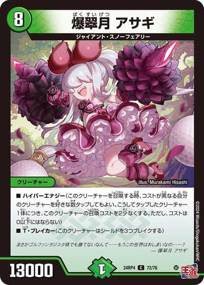 爆翠月 アサギ（DM24-RP4 72/76 C / 王道篇第4弾 「悪魔神、復活」 / 王道篇）