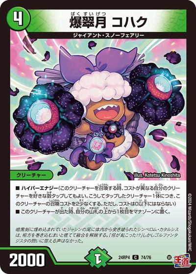 爆翠月 コハク（DM24-RP4 74/76 C / 王道篇第4弾 「悪魔神、復活」 / 王道篇）