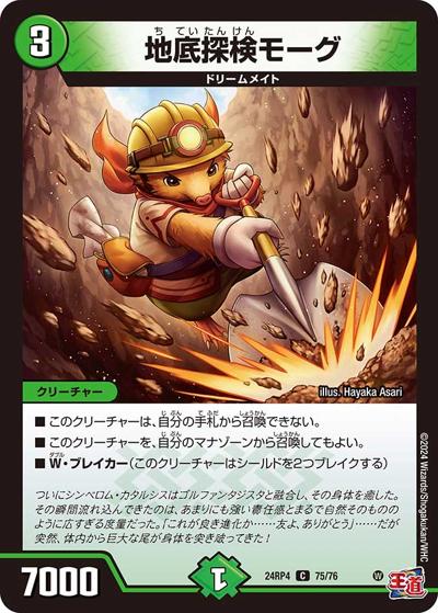 地底探検モーグ（DM24-RP4 75/76 C / 王道篇第4弾 「悪魔神、復活」 / 王道篇）