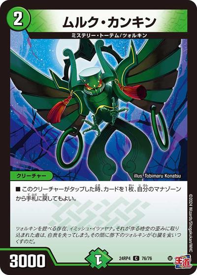 ムルク・カンキン（DM24-RP4 76/76 C / 王道篇第4弾 「悪魔神、復活」 / 王道篇）