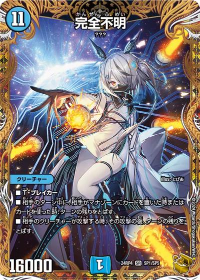 完全不明（DM24-RP4 SP1/SP5 SR / 王道篇第4弾 「悪魔神、復活」 / 王道篇）