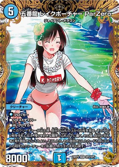 五番龍 レイクポーチャー ParZero（DM24-RP4 SP2/SP5 SR / 王道篇第4弾 「悪魔神、復活」 / 王道篇）
