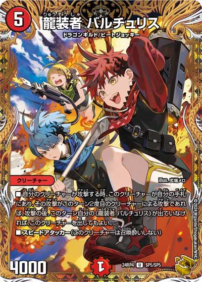 龍装者 バルチュリス（DM24-RP4 SP5/SP5 U / 王道篇第4弾 「悪魔神、復活」 / 王道篇）