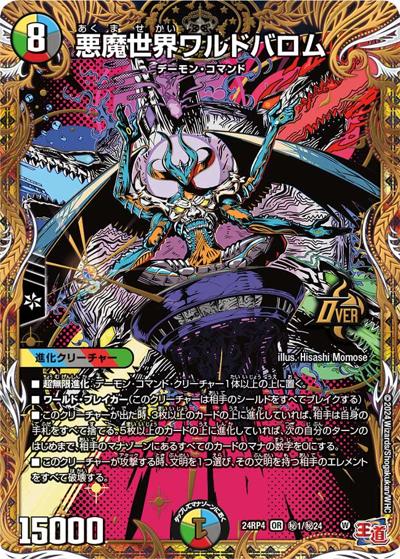 悪魔世界ワルドバロム（DM24-RP4 秘1/秘24 OR / 王道篇第4弾 「悪魔神、復活」 / 王道篇）