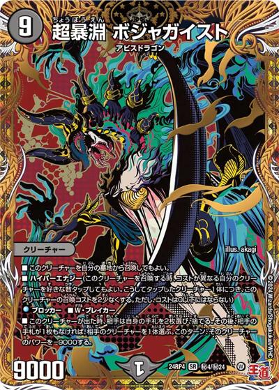 超暴淵 ボジャガイスト（DM24-RP4 秘4/秘24 SR / 王道篇第4弾 「悪魔神、復活」 / 王道篇）