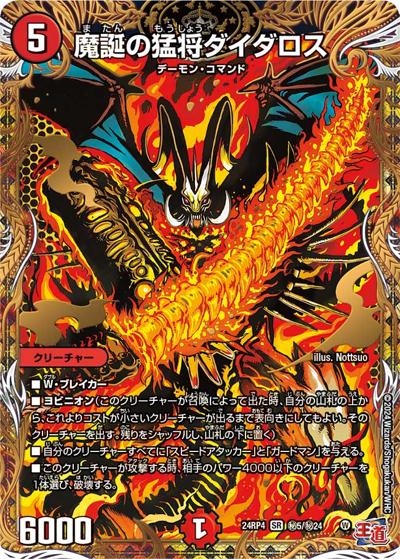 魔誕の猛将ダイダロス（DM24-RP4 秘5/秘24 SR / 王道篇第4弾 「悪魔神、復活」 / 王道篇）