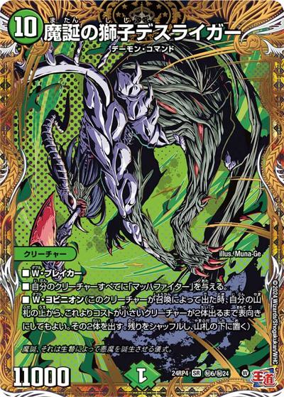 魔誕の獅子デスライガー（DM24-RP4 秘6/秘24 SR / 王道篇第4弾 「悪魔神、復活」 / 王道篇）