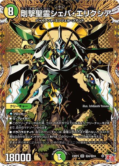 剛撃聖霊シェバ・エリクシア（DM24-RP4 秘8/秘24 SR / 王道篇第4弾 「悪魔神、復活」 / 王道篇）