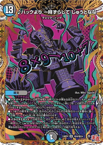 ♪ハックより 一時ずらして じゅうとなな（DM24-RP4 秘9/秘24 SR / 王道篇第4弾 「悪魔神、復活」 / 王道篇）