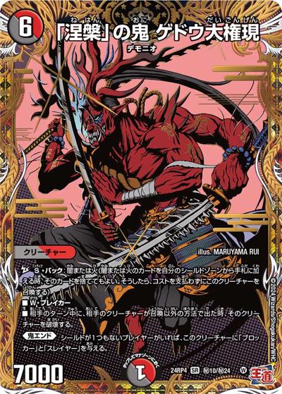 「涅槃」の鬼 ゲドウ大権現（DM24-RP4 秘10/秘24 SR / 王道篇第4弾 「悪魔神、復活」 / 王道篇）