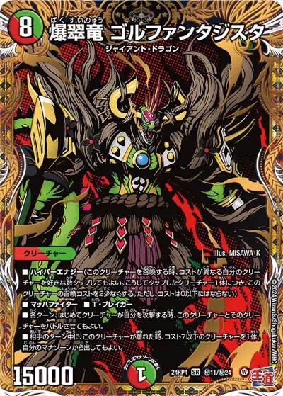 爆翠竜 ゴルファンタジスタ（DM24-RP4 秘11/秘24 SR / 王道篇第4弾 「悪魔神、復活」 / 王道篇）