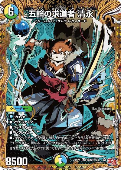 五輪の求道者 清永（DM24-RP4 秘12/秘24 SR / 王道篇第4弾 「悪魔神、復活」 / 王道篇）
