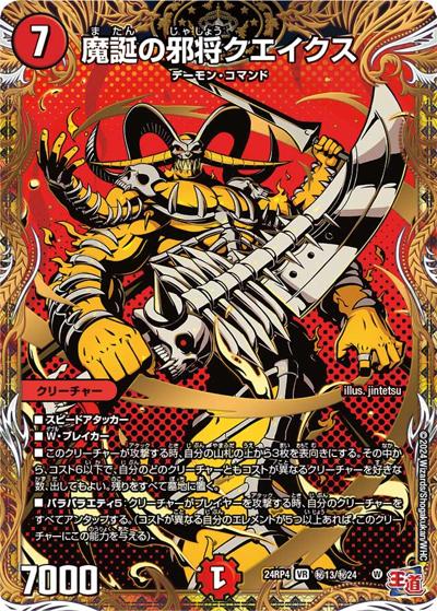 魔誕の邪将クエイクス（DM24-RP4 秘13/秘24 VR / 王道篇第4弾 「悪魔神、復活」 / 王道篇）