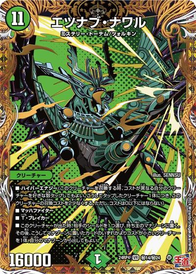 エツナブ・ナワル（DM24-RP4 秘14/秘24 VR / 王道篇第4弾 「悪魔神、復活」 / 王道篇）