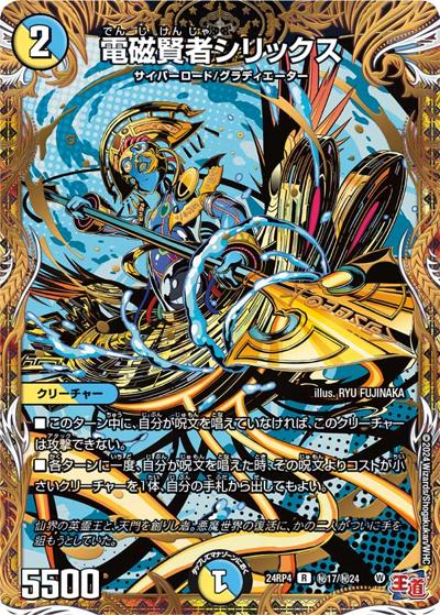 電磁賢者シリックス（DM24-RP4 秘17/秘24 R / 王道篇第4弾 「悪魔神、復活」 / 王道篇）