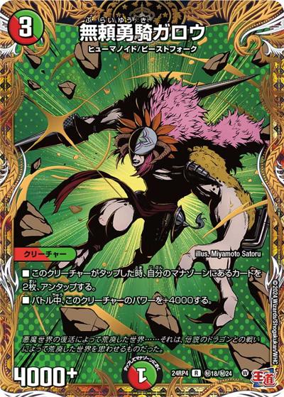 無頼勇騎ガロウ（DM24-RP4 秘18/秘24 R / 王道篇第4弾 「悪魔神、復活」 / 王道篇）