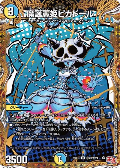 魔誕麗姫ピカドール（DM24-RP4 秘20/秘24 U / 王道篇第4弾 「悪魔神、復活」 / 王道篇）