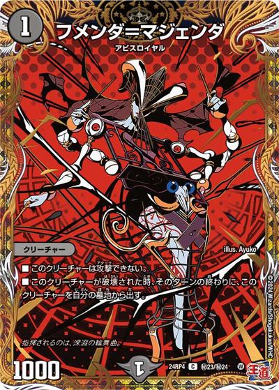 フメンダ＝マジェンダ（DM24-RP4 秘23/秘24 C / 王道篇第4弾 「悪魔神、復活」 / 王道篇）