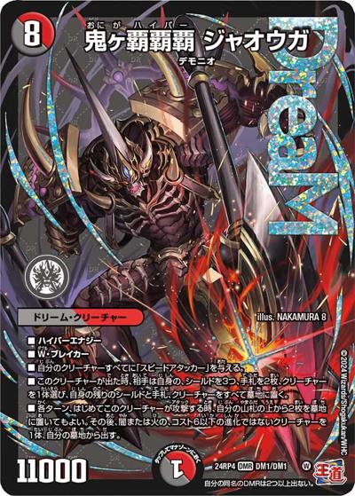 鬼ヶ覇覇覇 ジャオウガ（DM24-RP4 DM1/DM1 DMR / 王道篇第4弾 「悪魔神、復活」 / 王道篇）