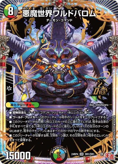 悪魔世界ワルドバロム（DM24-RP4 OR1/OR1 OR / 王道篇第4弾 「悪魔神、復活」 / 王道篇）