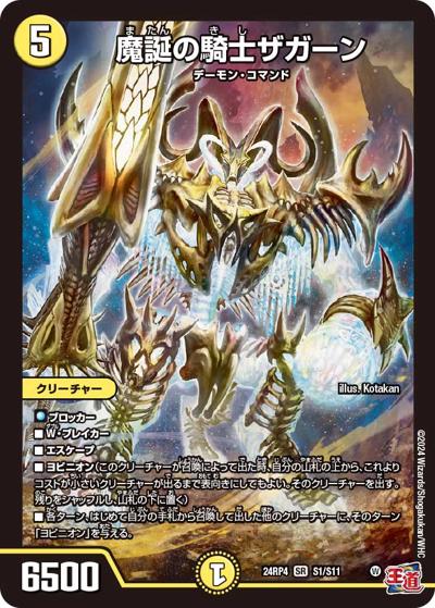 魔誕の騎士ザガーン（DM24-RP4 S1/S11 SR / 王道篇第4弾 「悪魔神、復活」 / 王道篇）