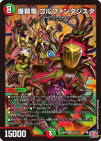 爆翠竜 ゴルファンタジスタ（DM24-RP4 S10/S11 SR / 王道篇第4弾 「悪魔神、復活」 / 王道篇）