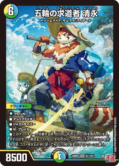 五輪の求道者 清永（DM24-RP4 S11/S11 SR / 王道篇第4弾 「悪魔神、復活」 / 王道篇）