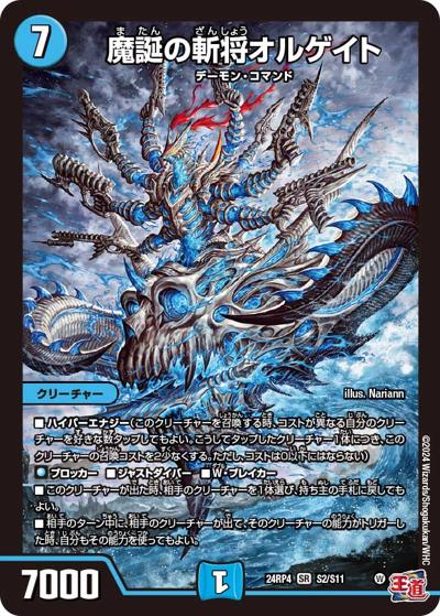 魔誕の斬将オルゲイト（DM24-RP4 S2/S11 SR / 王道篇第4弾 「悪魔神、復活」 / 王道篇）