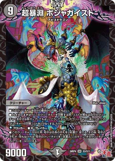 超暴淵 ボジャガイスト（DM24-RP4 S3/S11 SR / 王道篇第4弾 「悪魔神、復活」 / 王道篇）