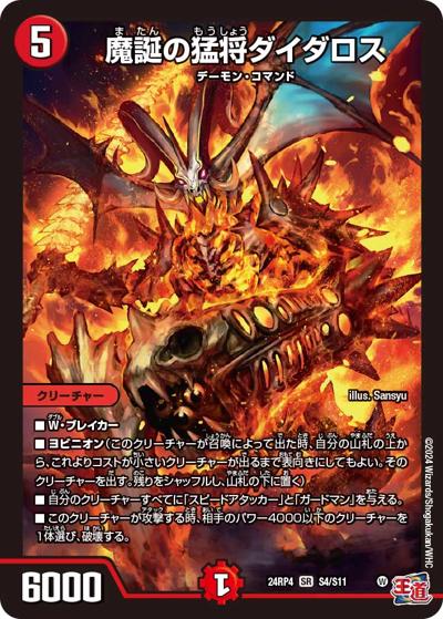 魔誕の猛将ダイダロス（DM24-RP4 S4/S11 SR / 王道篇第4弾 「悪魔神、復活」 / 王道篇）