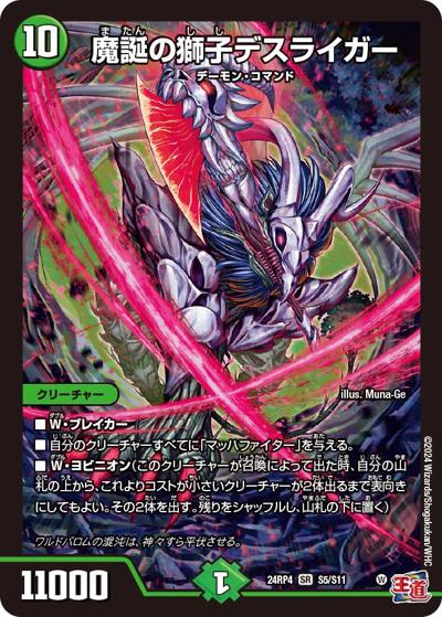 魔誕の獅子デスライガー（DM24-RP4 S5/S11 SR / 王道篇第4弾 「悪魔神、復活」 / 王道篇）