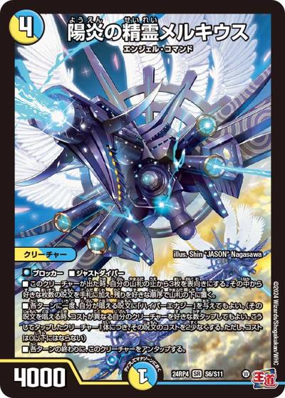 陽炎の精霊メルキウス（DM24-RP4 S6/S11 SR / 王道篇第4弾 「悪魔神、復活」 / 王道篇）