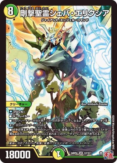 剛撃聖霊シェバ・エリクシア（DM24-RP4 S7/S11 SR / 王道篇第4弾 「悪魔神、復活」 / 王道篇）