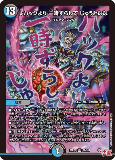 ♪ハックより 一時ずらして じゅうとなな（DM24-RP4 S8/S11 SR / 王道篇第4弾 「悪魔神、復活」 / 王道篇）