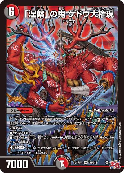 「涅槃」の鬼 ゲドウ大権現（DM24-RP4 S9/S11 SR / 王道篇第4弾 「悪魔神、復活」 / 王道篇）